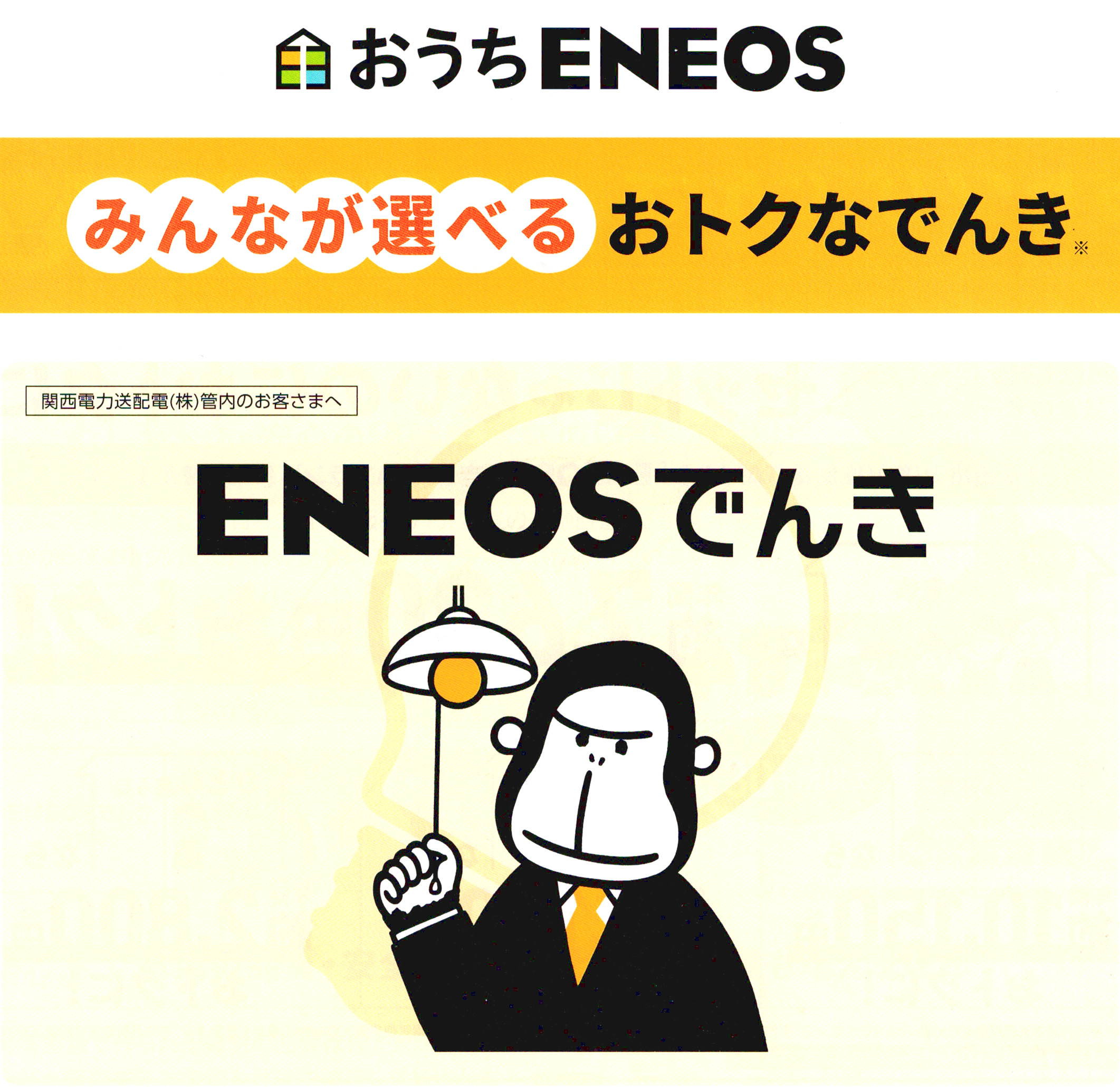 大栄産業から関西電力ご利用の方にENEOSでんきご紹介