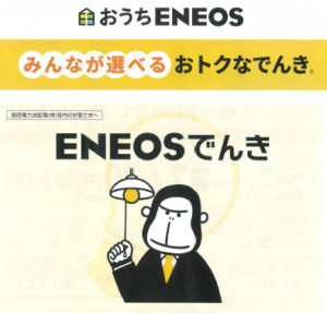 大栄産業から関西電力ご利用の方にENEOSでんきご紹介