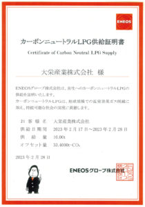 カーボンニュートラルLPG供給証明書（ENEOSグローブ株式会社）