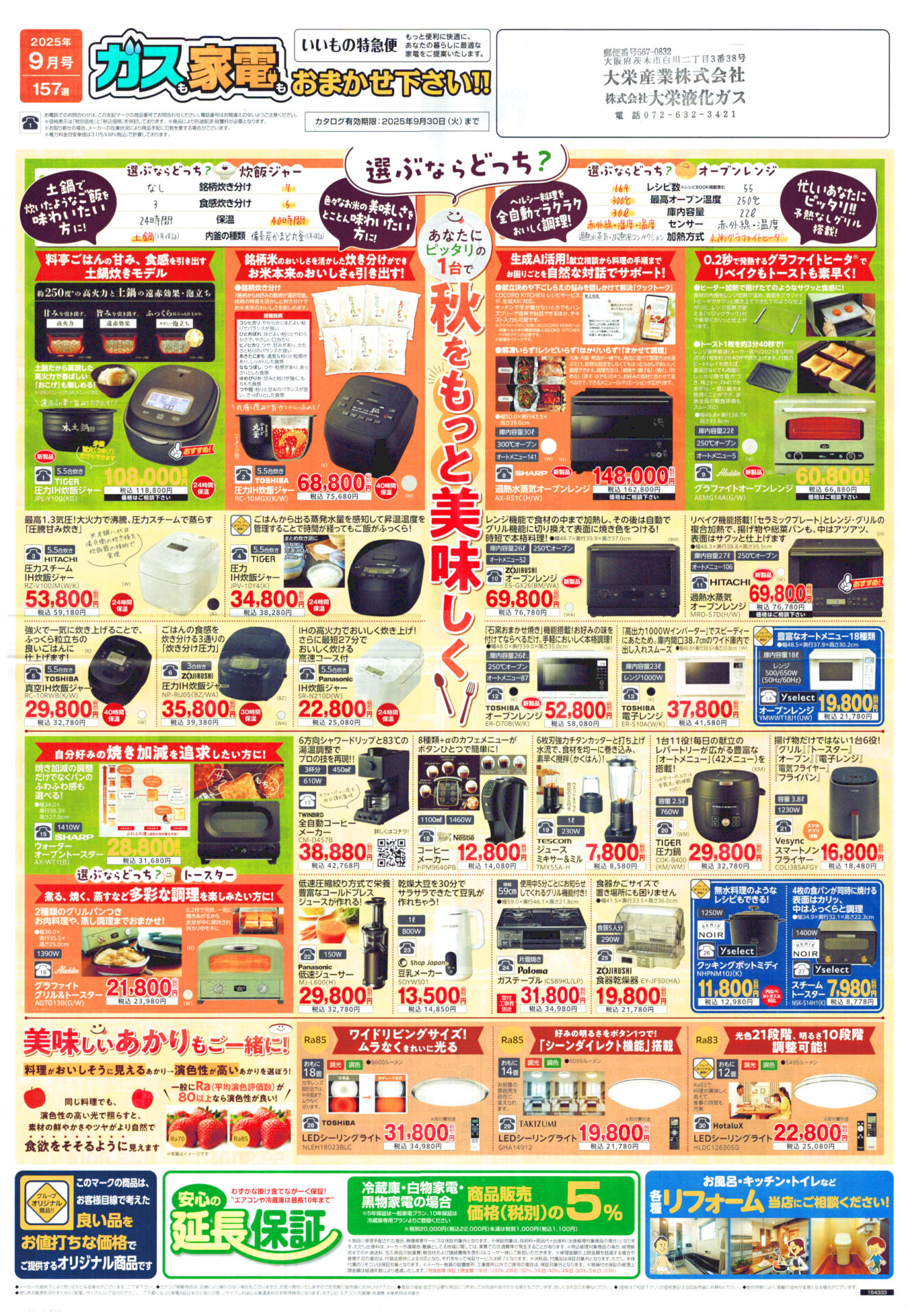 高槻市・枚方市・摂津市・島本町・箕面市・吹田市・茨木市のプロパンガス（LPガス）・大栄産業株式会社のチラシ「いいもの特急便」2509表1「秋をもっと美味しく」圧力IH炊飯ジャー真空IH炊飯ジャー過熱水蒸気オーブンレンジグラファイトオーブンレンジ電子レンジオーブンレンジオーブントースターグリル&トースター全自動コーヒーメーカージュースミキサー&ミル圧力鍋ノンフライヤー低速ジューサー豆乳メーカーガステーブル食器乾燥機クッキングポットスチームトースターLEDシーリングライト