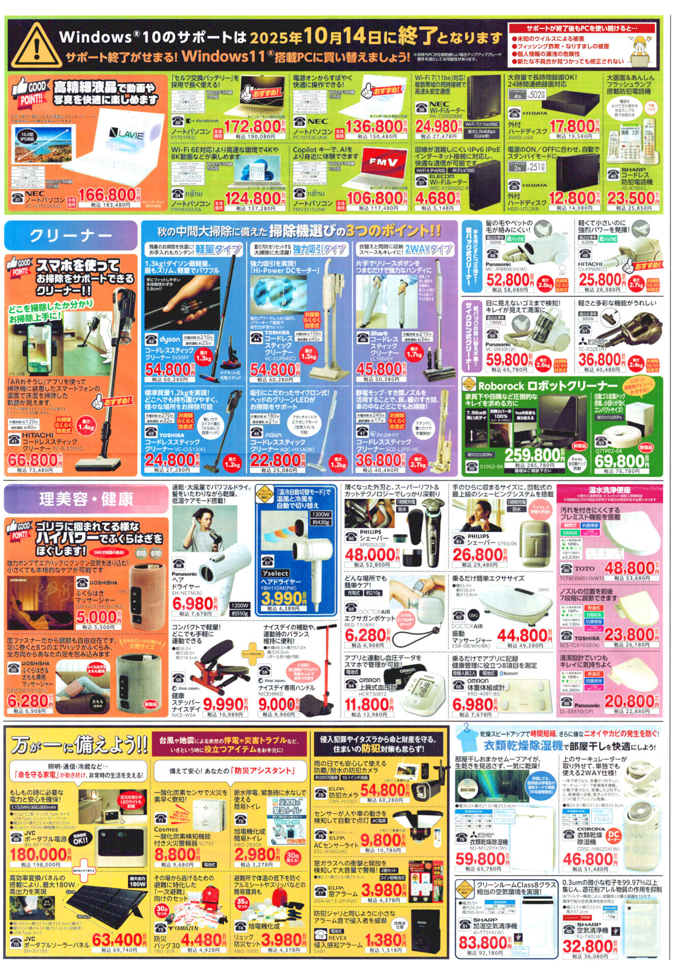 高槻市・枚方市・摂津市・島本町・箕面市・吹田市・茨木市のプロパンガス（LPガス）・大栄産業株式会社のチラシ「いいもの特急便」2509表2Windows10サポート終了ノートPCWi-Fiルーター外付けハードディスクコードレス防犯電話機クリーナー掃除機コードレススティッククリーナー紙パック式掃除機サイクロン式クリーナーロボットクリーナー理容家電健康家電ふくらはぎマッサージャーヘアドライヤー健康ステッパーシェバーエクサガンポケット上腕式血圧計体重体組成計温水洗浄便座防災グッズ防犯グッズポータブル電源ポータブルソーラーパネル一酸化炭素検知機能付火災警報器防災バッグ防災セット簡易トイレ防犯カメラACセンサーライト窓アラーム侵入検知アラーム衣類乾燥除湿機加湿空気清浄機衣類乾燥機