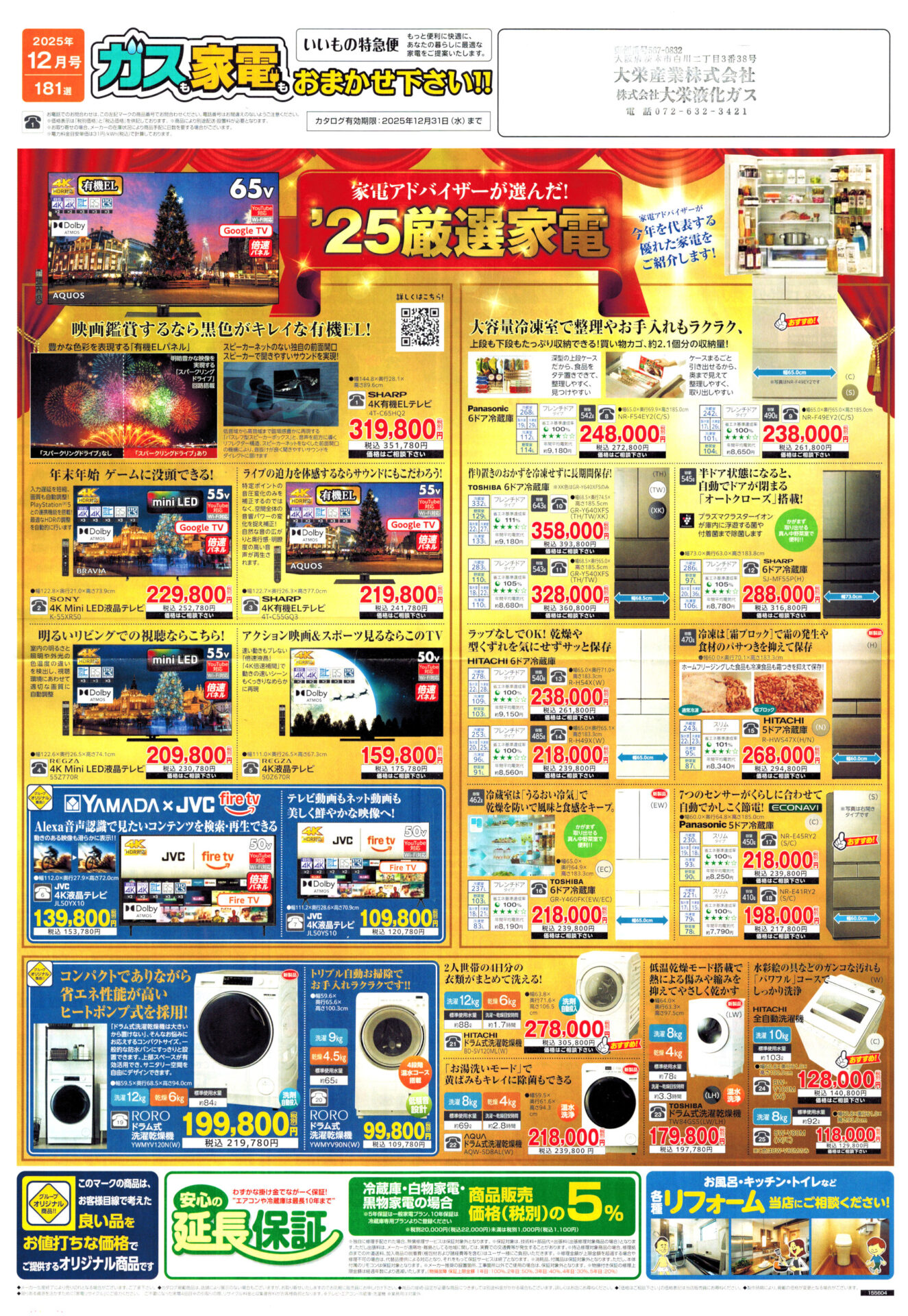 高槻市・枚方市・摂津市・島本町・箕面市・吹田市・茨木市のプロパンガス（LPガス）・大栄産業株式会社のチラシ「いいもの特急便」2512表1「家電アドバイザーが選んだ2025厳選家電」有機ELテレビ冷蔵庫ドラム式洗濯乾燥機全自動洗濯機
