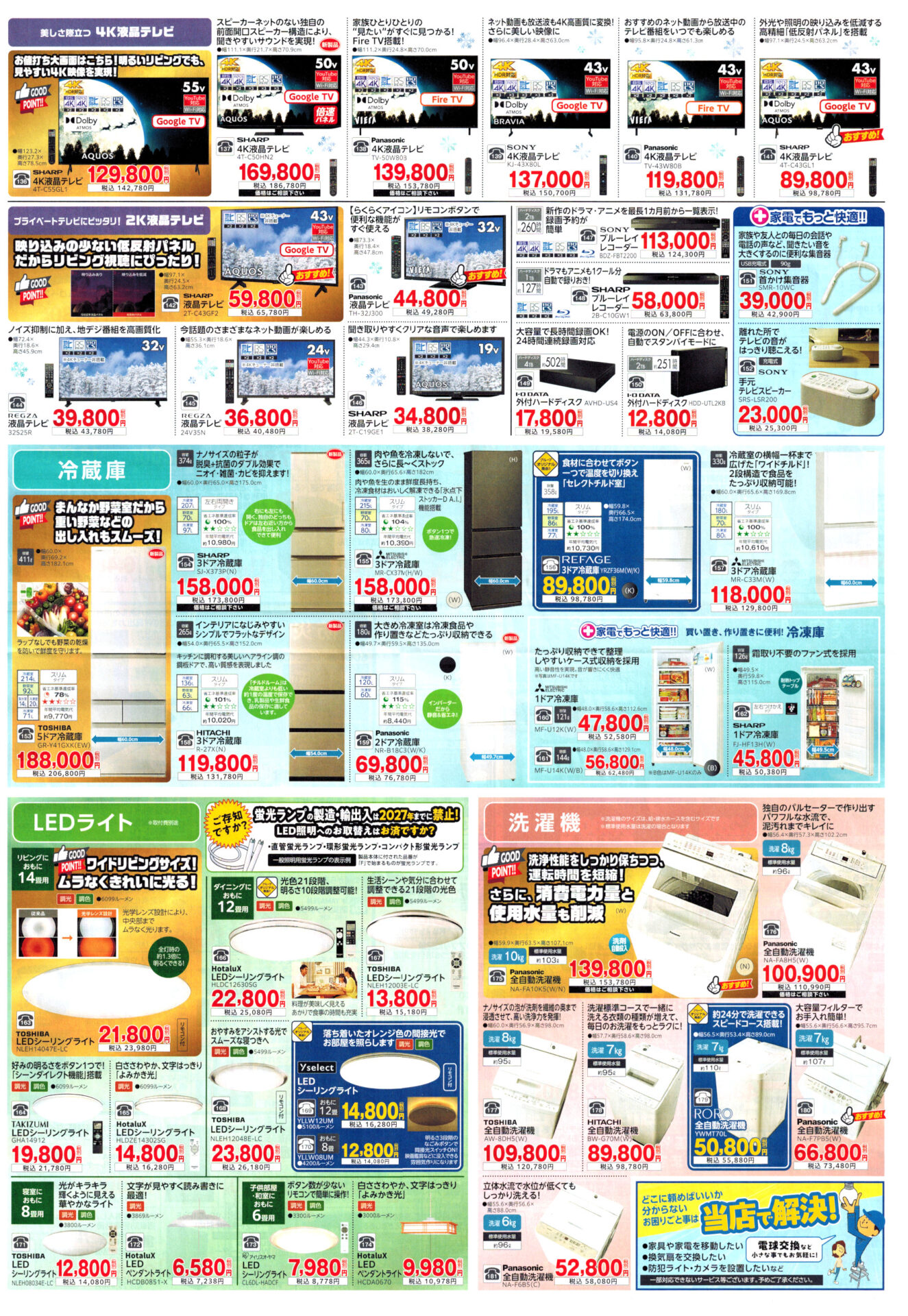 高槻市・枚方市・摂津市・島本町・箕面市・吹田市・茨木市のプロパンガス（LPガス）・大栄産業株式会社のチラシ「いいもの特急便」2512表4・4K液晶テレビ2K液晶テレビブルーレイレコーダー外付けハードディスク首かけ集音器手元テレビスピーカー冷蔵庫LEDライトLEDシーリングライトLEDペンダントライト洗濯機全自動洗濯機