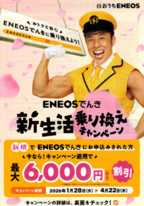 ENEOSでんき新生活乗り換えキャンペーン新規ENEOSでんき申込みで最大6,000円割引表面（2026年1月）