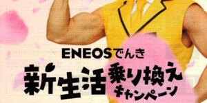 ENEOSでんき新生活乗り換えキャンペーン新規ENEOSでんき申込みで最大6,000円割引表面（2026年1月）