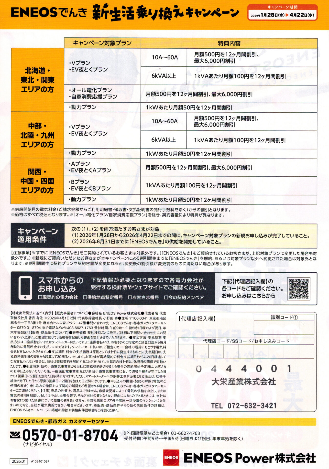 ENEOSでんき新生活乗り換えキャンペーン新規ENEOSでんき申込みで最大6,000円割引裏面（2026年1月）