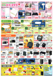 高槻市・枚方市・摂津市・島本町・箕面市・吹田市・茨木市のプロパンガス（LPガス）・大栄産業株式会社のチラシ「いいもの特急便」2602表4「2026新生活家電」2ドア冷蔵庫全自動洗濯機シェーバーコードレススティッククリーナーオーブンレンジオーブントースタードライヤーIHクッキングヒーター電気ケトル食器乾燥器炊飯ジャーLEDライトLEDシーリングライトLEDペンダントライト調理家電過熱水蒸気オーブンレンジオーブンレンジグラファイトオーブンレンジ圧力IH炊飯ジャー真空圧力IH炊飯ジャーオーブントースター圧力鍋ホットプレートグリル鍋吸煙焼き肉グリルコーヒーメーカーIH調理器豆乳メーカーコードレスミキサークッキングポットミディ電気魔法びん電気ケトル防災・防犯防災バッグ一酸化炭素検知機能付火災警報器簡易トイレリュック防災セット防犯カメラ窓アラーム侵入感知アラームACセンサーライト