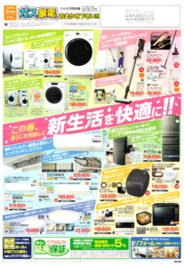 高槻市・枚方市・摂津市・島本町・箕面市・吹田市・茨木市のプロパンガス（LPガス）・大栄産業株式会社のチラシ「いいもの特急便」2603表1「この春暮らしを見直して新生活を快適に！」ドラム式洗濯乾燥機コードレススティッククリーナーフィルター自動お掃除エアコン冷蔵庫IH炊飯ジャー過熱水蒸気オーブンレンジウォーターオーブンレンジLEDシーリングライト