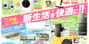 高槻市・枚方市・摂津市・島本町・箕面市・吹田市・茨木市のプロパンガス（LPガス）・大栄産業株式会社のチラシ「いいもの特急便」2603表1「この春暮らしを見直して新生活を快適に！」ドラム式洗濯乾燥機コードレススティッククリーナーフィルター自動お掃除エアコン冷蔵庫IH炊飯ジャー過熱水蒸気オーブンレンジウォーターオーブンレンジLEDシーリングライト