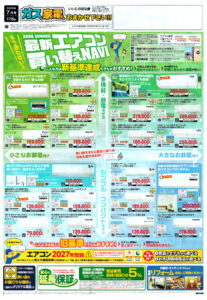 高槻市・枚方市・摂津市・島本町・箕面市・吹田市・茨木市のプロパンガス（LPガス）・大栄産業株式会社のチラシ「いいもの特急便」2607表1「2026SUMMER 最新エアコン買い替えNAVI」エアコンエアコン2027年問題旧基準モデルエアコン