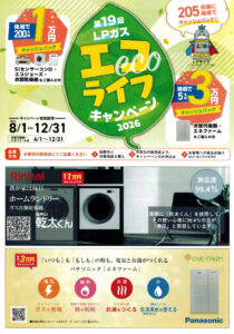 大阪府LPガス協会（ガスの大栄）2026エコライフキャンペーン（Siセンサーコンロ・エコジョーズ・衣類乾燥機・次世代機器エネファーム・ビルトインコンロ）キャッシュバックガス衣類乾燥機エネファーム