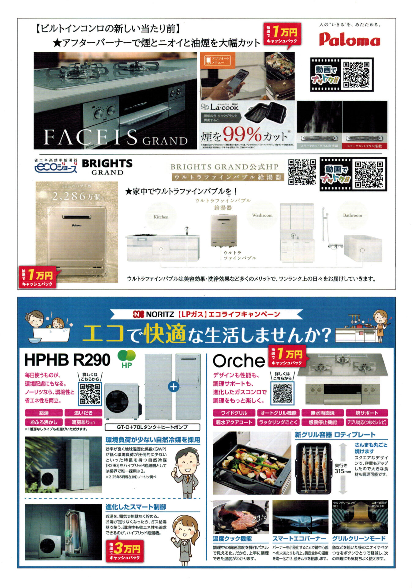 大阪府LPガス協会(ガスの大栄)2026エコライフキャンペーン(Siセンサーコンロ・エコジョーズ・衣類乾燥機・次世代機器エネファーム・ビルトインコンロ)アフターバーナービルトインコンロ・ウルトラファインバブル給湯器・ハイブリッド給湯器ヒートポンプ