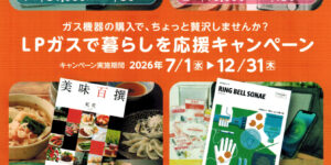 ENEOSグローブ「LPガスで暮らしを応援キャンペーン2026年対象ガス機器購入でカタログギフトプレゼント」LPガス給湯器エコジョーズハイブリッド給湯器エネファームSiセンサーコンロファンヒーターガス温水床暖房浴室暖房乾燥機ガス衣類乾燥機